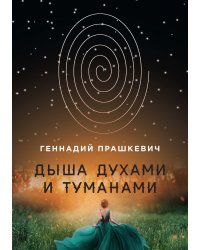 Дыша духами и туманами