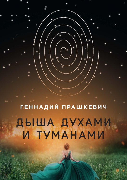 Обложка книги «Дыша духами и туманами» — Г. Прашкевич, ISBN 9785521740420