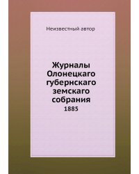 Журналы Олонецкаго губернскаго земскаго собрания