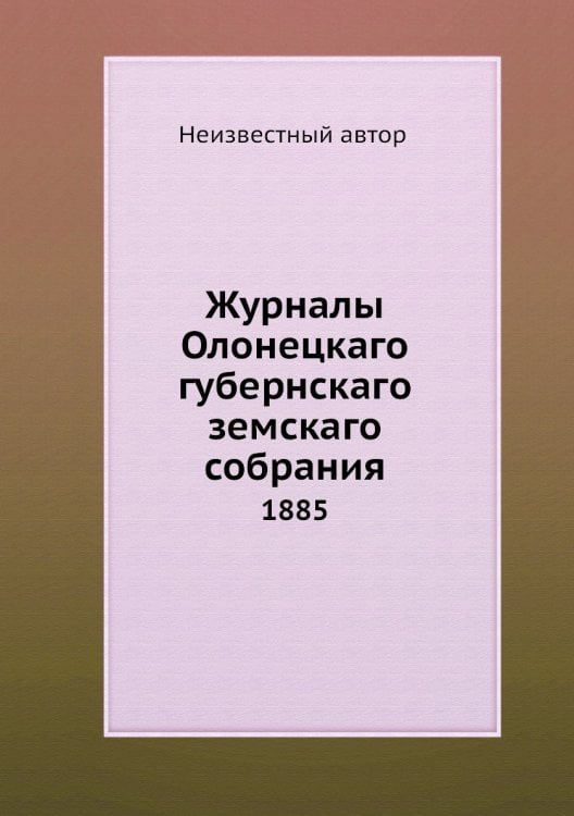 Журналы Олонецкаго губернскаго земскаго собрания