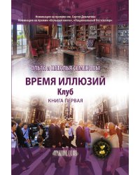 Время иллюзий. Клуб