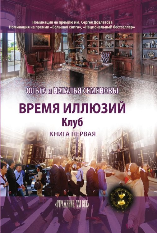 Время иллюзий. Клуб
