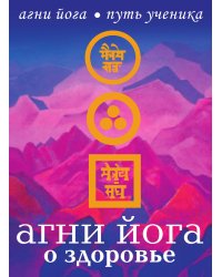 Агни Йога о здоровье