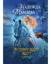 Водные маги жгут
