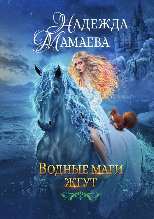 Обложка книги «Водные маги жгут» — Мамаева Надежда Николаевна, ISBN 9785521917778