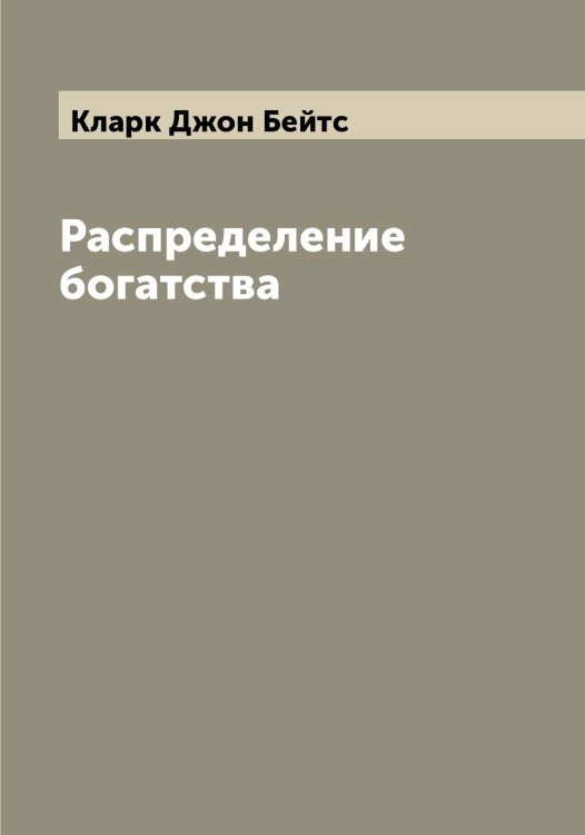 Обложка книги «Распределение богатства» — Кларк Джон Бейтс, ISBN 9785519892193