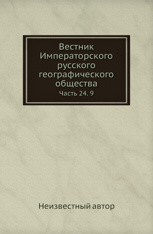 Вестник Императорского русского географического общества Вестник Императорского русского географического общества