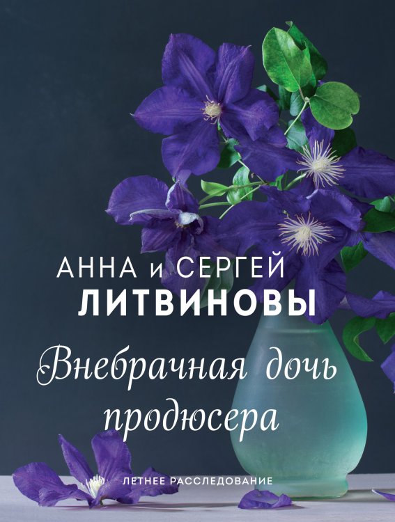Обложка книги «Внебрачная дочь продюсера» — Литвинова Анна Витальевна; Литвинов Сергей Витальевич, ISBN 9785041826321