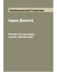 Адам Джазга