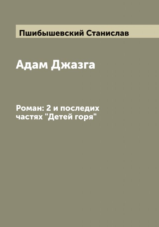 Обложка книги «Адам Джазга» — Пшибышевский Станислав, ISBN 9785519800464