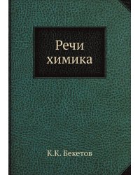 Речи химика