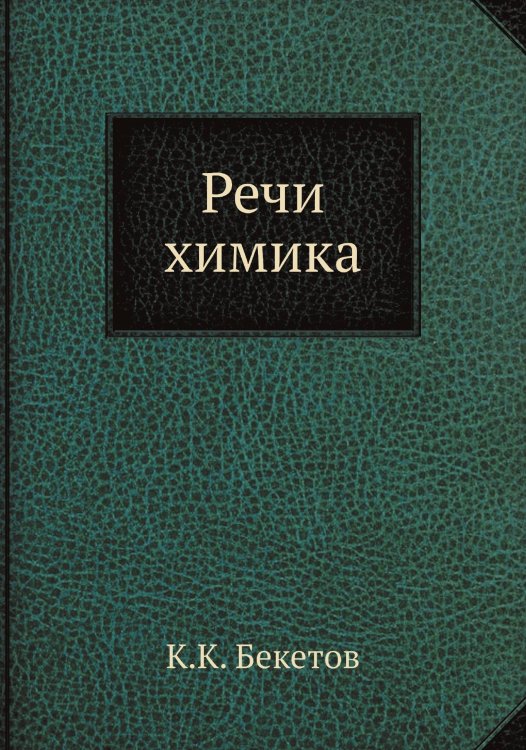 Речи химика Речи химика