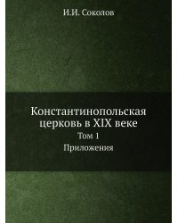 Константинопольская церковь в XIX веке