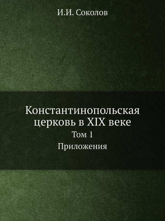 Константинопольская церковь в XIX веке