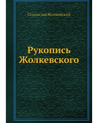 Рукопись Жолкевского