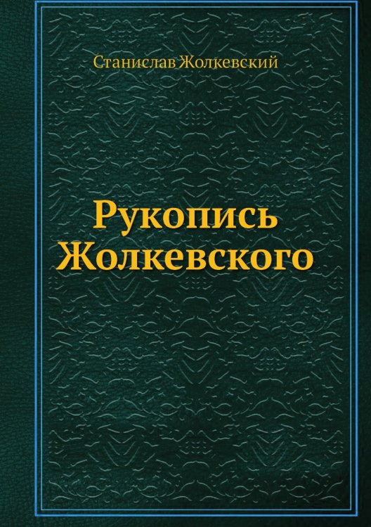 Рукопись Жолкевского