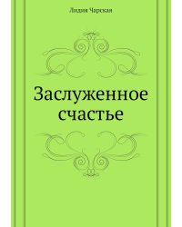 Заслуженное счастье