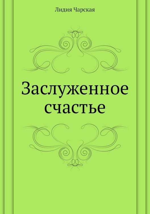 Заслуженное счастье Заслуженное счастье