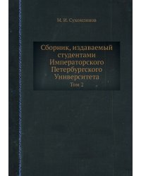Сборник, издаваемый студентами Императорского Петербургского Университета