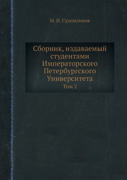 Сборник, издаваемый студентами Императорского Петербургского Университета