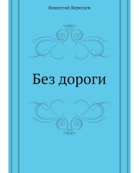 Без дороги