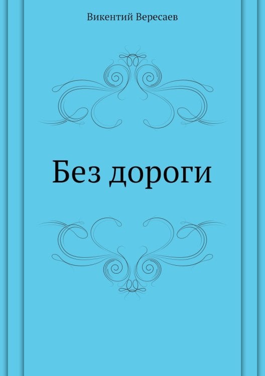 Без дороги