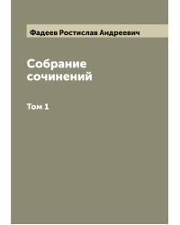 Собрание сочинений