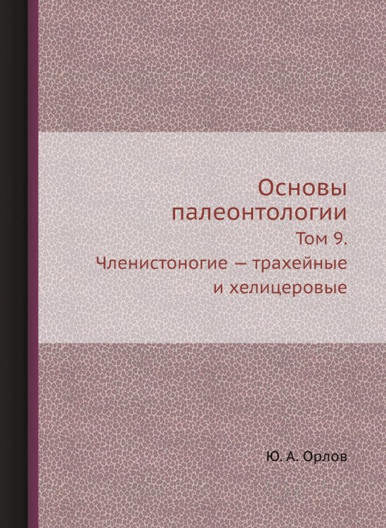 Основы палеонтологии Основы палеонтологии