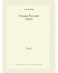 Очерки Русской смуты