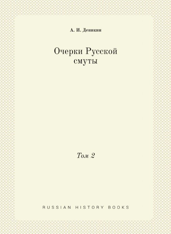 Очерки Русской смуты