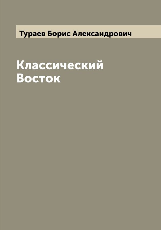 Обложка книги «Классический Восток» — Тураев Борис Александрович, ISBN 9785519778954