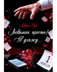 Любимая, прости! Я ухожу...