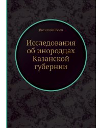 Исследования об инородцах Казанской губернии