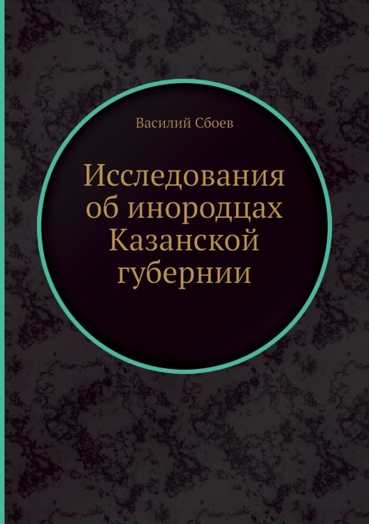 Исследования об инородцах Казанской губернии