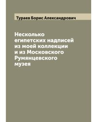 Несколько египетских надписей из моей коллекции и из Московского Румянцевского музея