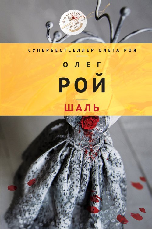 Обложка книги «Шаль» — Олег Рой, ISBN 9785041828783
