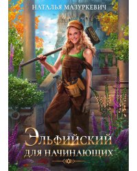 Эльфийский для начинающих