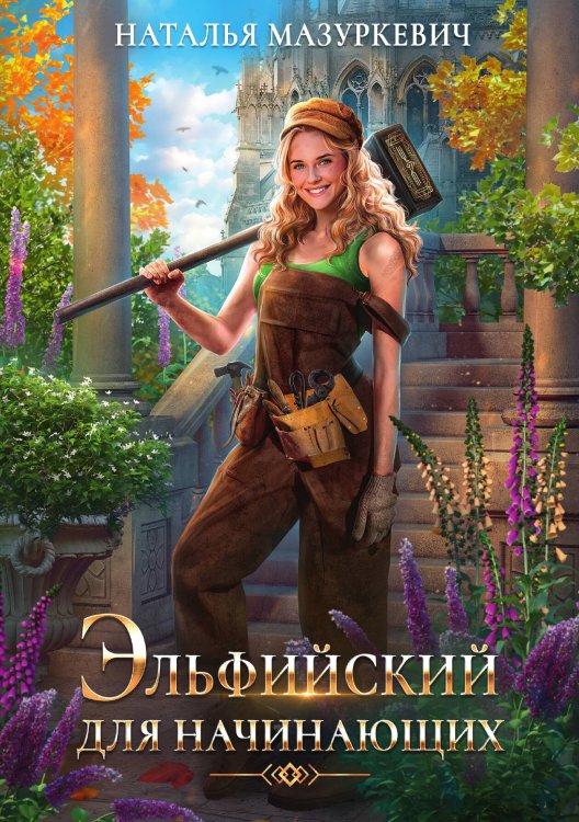 Обложка книги «Эльфийский для начинающих» — Наталья Мазуркевич, ISBN 9785521917013