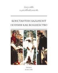 Поэзия как волшебство