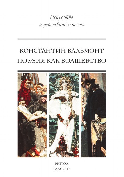 Поэзия как волшебство Поэзия как волшебство