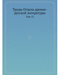 Труды Отдела древне-русской литературы