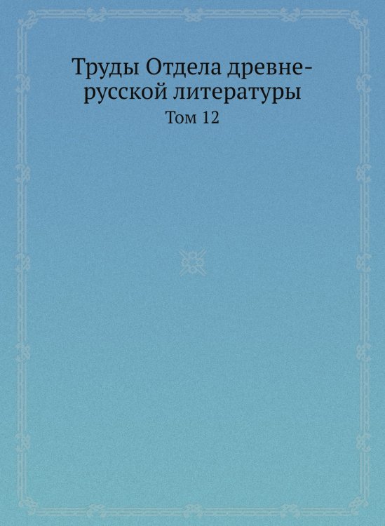 Труды Отдела древне-русской литературы