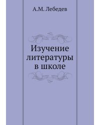 Изучение литературы в школе