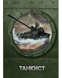 Танкист