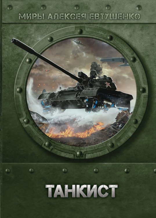 Обложка книги «Танкист» — А. Евтушенко, ISBN 9785521736867
