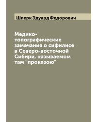 Медико-топографические замечания о сифилисе в Северо-восточной Сибири, называемом там "проказою"
