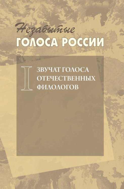 Незабытые голоса России. Звучат голоса отечественных филологов. Выпуск 1 Незабытые голоса России. Звучат голоса отечественных филологов. Выпуск 1