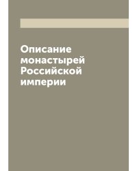 Описание монастырей Российской империи