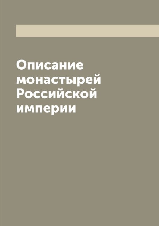 Описание монастырей Российской империи