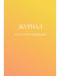 Журнал учета корреспонденции